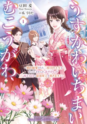 うすかわいちまいむこうがわ 1 ~婚約破棄された二度目の人生もぱっとしませんが、あやかしが視える目で最強軍人を導きます!~【電子書籍限定書き下ろしSS付き】 (オーバーラップノベルスf)
