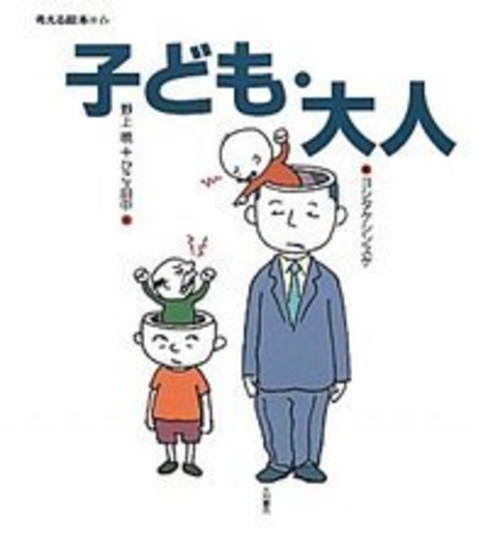 子ども・大人 (6) (考える絵本 6) | 野上 暁, ひこ・田中