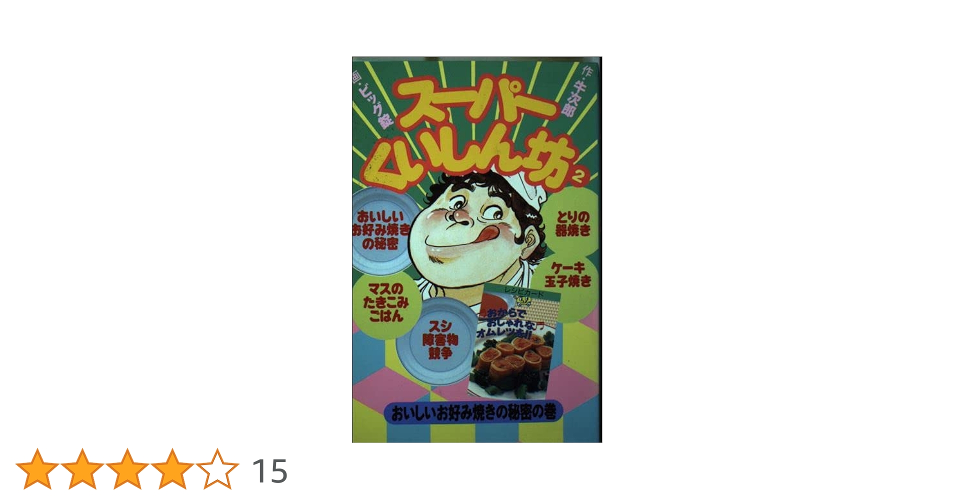 スーパーくいしん坊 全9巻 ビッグ錠 / 牛次郎 Amazon.co.jp: スーパーくいしん坊 ビッグ錠 [1-9巻 漫画全巻