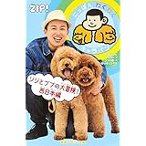 にっぽんわくわくキャラバン ジジとププの大冒険! 西日本編 (集英社みらい文庫)