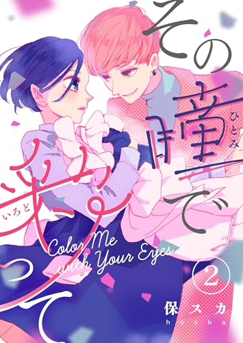 その瞳で彩って(2) (comicフルリール)