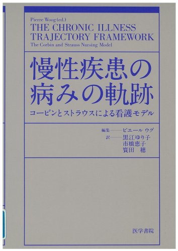 慢性疾患の病みの軌跡: コ-ビンとストラウスによる看護モデル