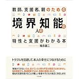 教師、支援者、親のための　境界知能の人の特性と支援がわかる本