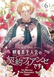 執着系主人公の契約フィアンセです 6 (piccomics)