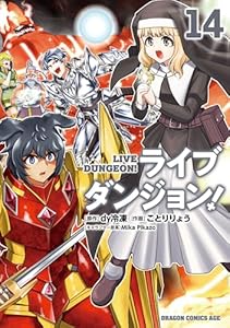 ライブダンジョン！　14 (ドラゴンコミックスエイジ)