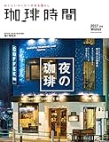 珈琲時間2017年2月号 [雑誌]