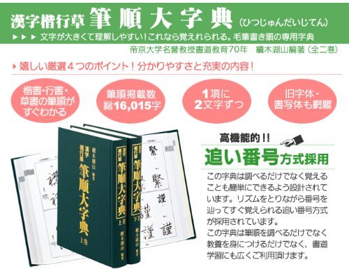 東京書道教育会 筆順大字典 漢字楷行草 毛筆手書き 本 通販 Amazon 東京書道教育会 筆順大字典 漢字楷行草 毛筆手書き 本 通販 Amazon