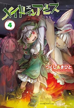 メイドインアビス 8 (バンブーコミックス) | つくしあきひと |本