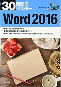 本の30時間でマスター Windows10対応 Word2016の表紙