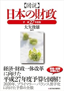本の図説 日本の財政 平成27年度版の表紙