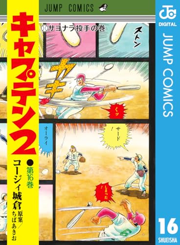 キャプテン2 16 (ジャンプコミックスDIGITAL)