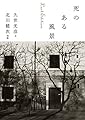 死のある風景 Last Edition (中経出版)