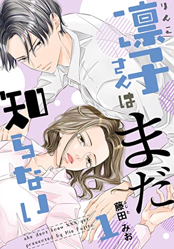 凛子さんはまだ知らない 1巻 (女の子のヒミツ)