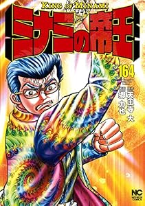 ミナミの帝王 164 (漫画ゴラク)