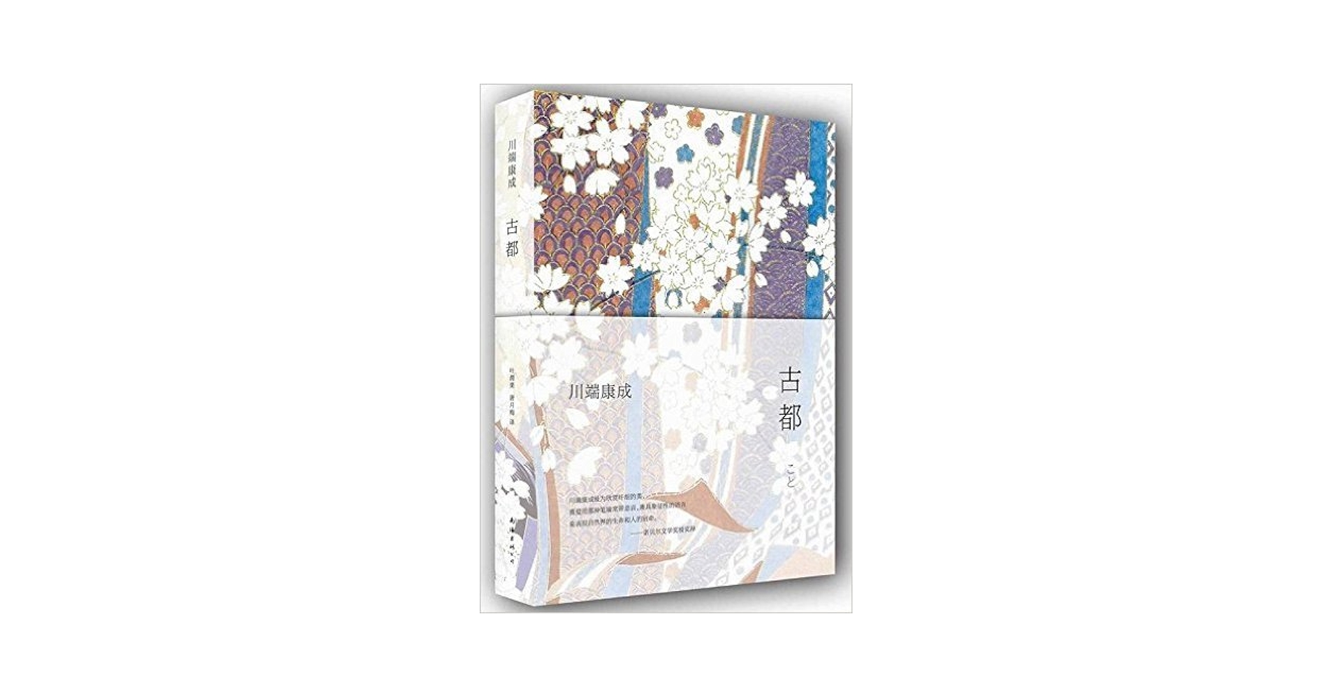 古都 ／ 川端康成 古都』 川端康成 | 新潮社