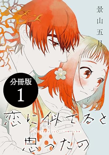 恋に似てると思ったの　分冊版（１） (＆Ｓｏｆａコミックス)