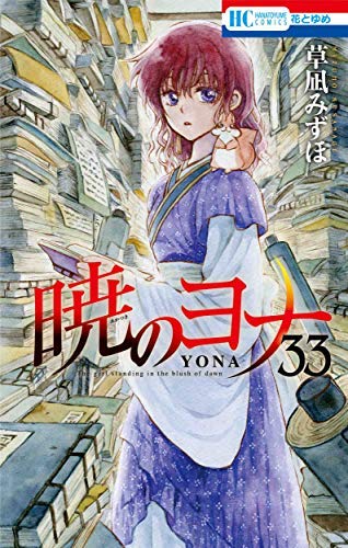 Amazon.co.jp: 暁のヨナ コミック 1-33巻セット : Japanese Books