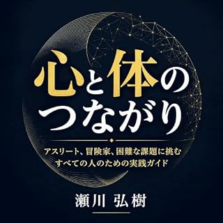 『心と体のつながり：アスリート、冒険家、困難な課題に挑むすべての人のための実践ガイド』のカバーアート
