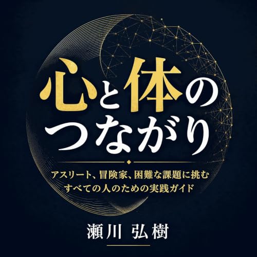 『心と体のつながり：アスリート、冒険家、困難な課題に挑むすべての人のための実践ガイド』のカバーアート