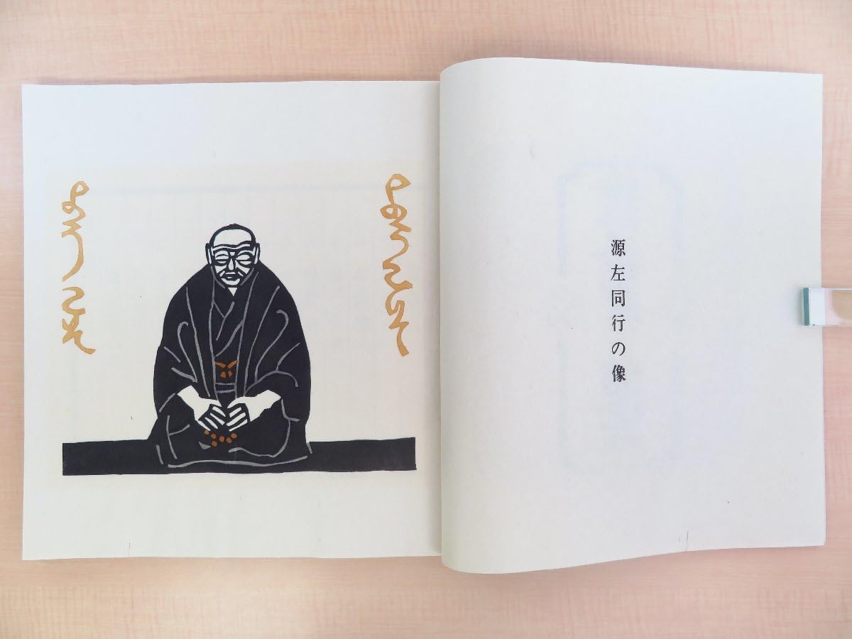 Amazon.co.jp: 完品 芹沢銈介『妙好人因幡の源左』限定200部 昭和54年