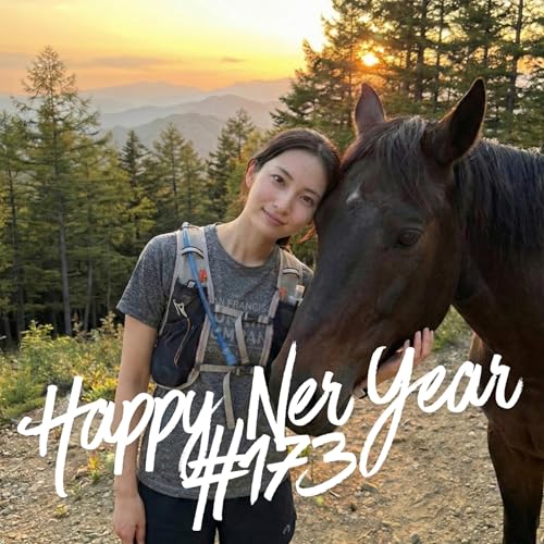 今日は走らないでビール #173 新年のご挨拶と今年我々が達成すること達成すること