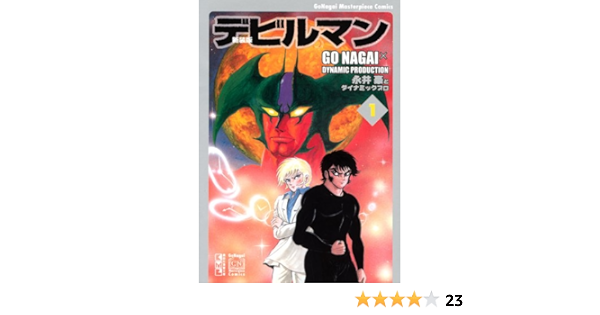 新装版 デビルマン 1 講談社漫画文庫 永井 豪 ダイナミックプロ 本 通販 Amazon 新装版 デビルマン 1 講談社漫画文庫 永井 豪 ダイナミックプロ 本 通販 Amazon