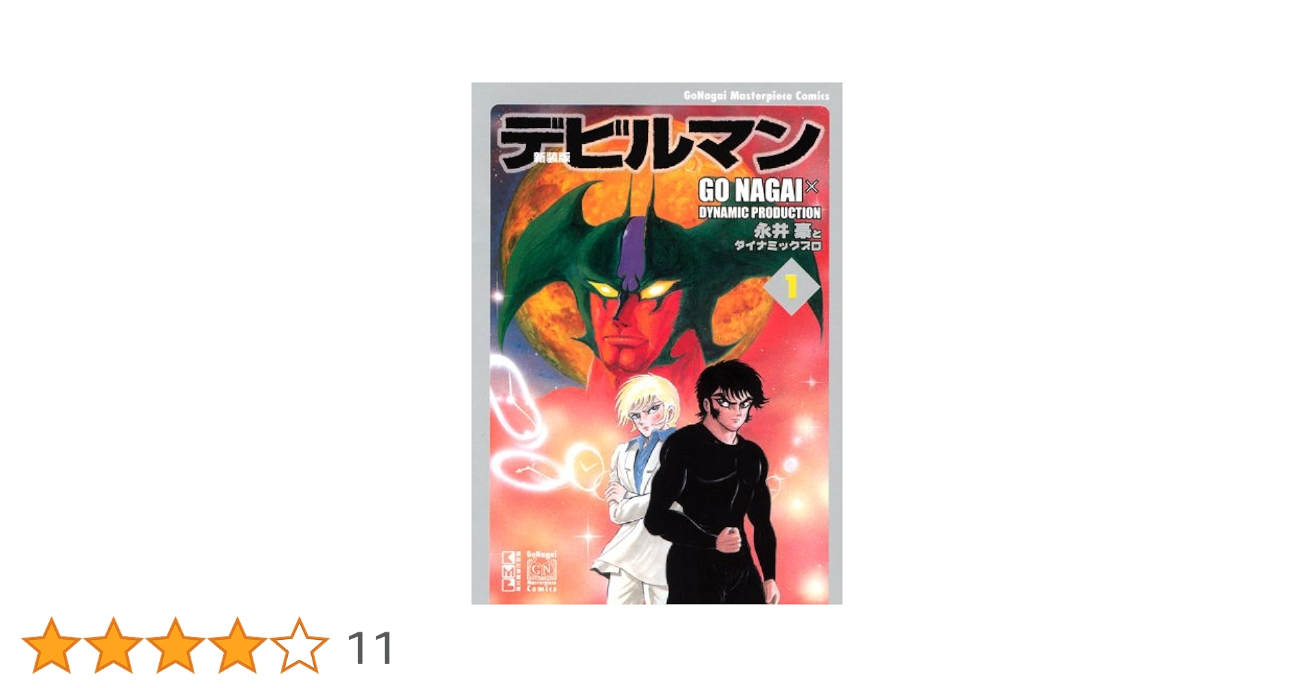講談社 - デビルマン 1-5 デビルマン 全5巻 デビルマン (完全復刻版) 全5巻完結
