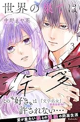 世界の果ては深愛 分冊版（6） (パルシィコミックス) | 中野まや花