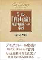 自由論 自由論 (岩波文庫 白 116-6) | J.S. ミル, Mill,John Stuart