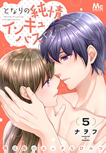 となりの純情インキュバスくん ~商店街のエッチなひみつ~ 5 (マーガレットコミックスDIGITAL)