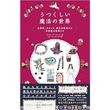 うつくしい魔法の世界 占星術、タロット、魔女の儀式から多神教の祝祭まで