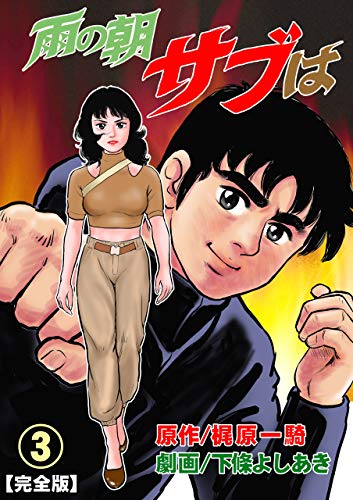 雨の朝サブは【完全版】3