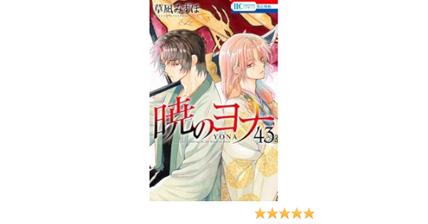 『暁のヨナ』1～43巻セット レンタル使用済コミック 暁のヨナ』1～43巻セット レンタル使用済コミック 暁のヨナ