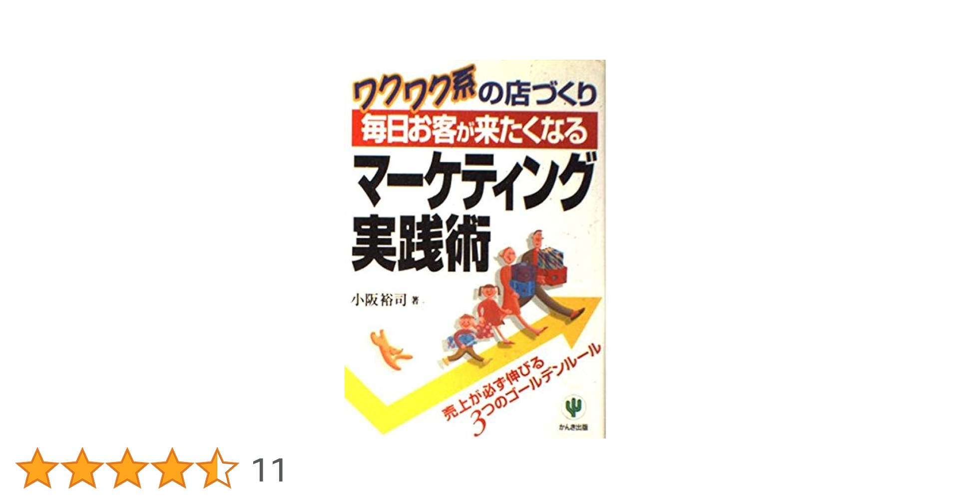 毎日お客が来たくなるマーケティング実践術: ワクワク系の店