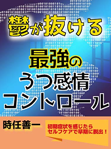 鬱が抜ける最強のうつ感情コントロール 初期症状を感じたらセルフケアで早期に脱出 時任善一 Kindle本 Kindleストア Amazon