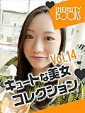 キュートな美女コレクション VOL.14 (INFINITY BOOKS)