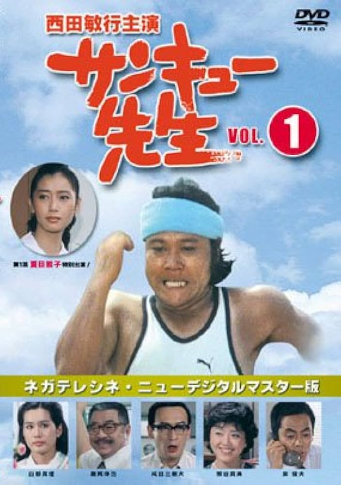 Amazon.co.jp: サンキュー先生 VOL.1 [DVD] : 西田敏行, 柴俊夫