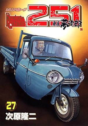 レストアガレージ251 32 (BUNCH COMICS) | 次原 隆二 |本 | 通販 | Amazon