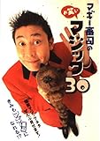 マギー審司のお笑いマジック30