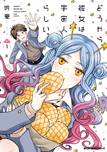 どうやら彼女は宇宙人らしい。 1 (ジーンピクシブシリーズ)