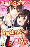 俺様ドSなカレは貧乳幼なじみがお好き？ ： 12 (恋愛宣言)
