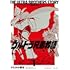 かたおか徹治「ウルトラ兄弟物語 特別愛蔵版(1)」