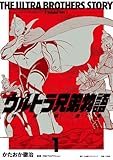 ウルトラ兄弟物語 特別愛蔵版 1