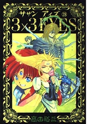3×3EYES 40 ヤングマガジンコミックス | 高田 裕三 |本 | 通販 | Amazon