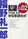 880円「福野礼一郎TOKYO中古車研究所TM Vol.2 (M.B.MOOK)」