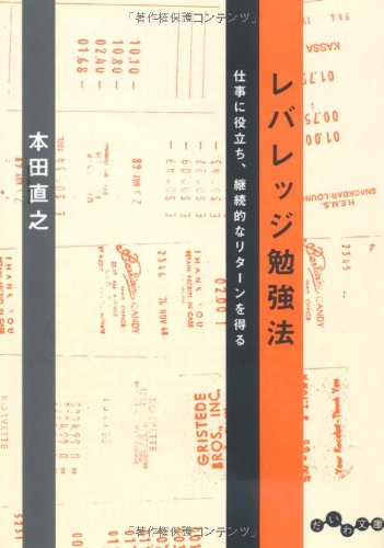 レバレッジ勉強法 (だいわ文庫)