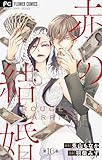 赤の結婚【マイクロ】 16 (フラワーコミックス)