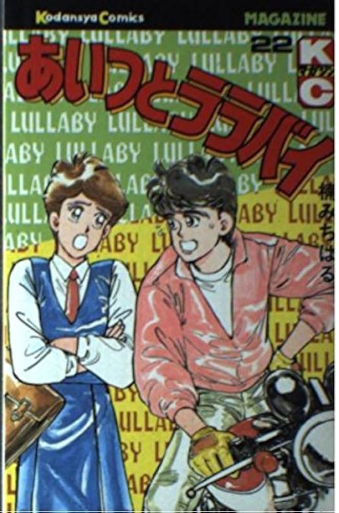 あいつとララバイ　 楠みちはる あいつとララバイ（30）』（楠 みちはる）｜講談社