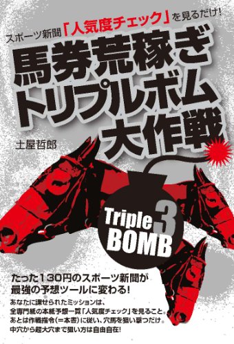 PDFダウンロード 馬券荒稼ぎトリプルボム大作戦―スポーツ新聞「人気度チェック」を見る バイ