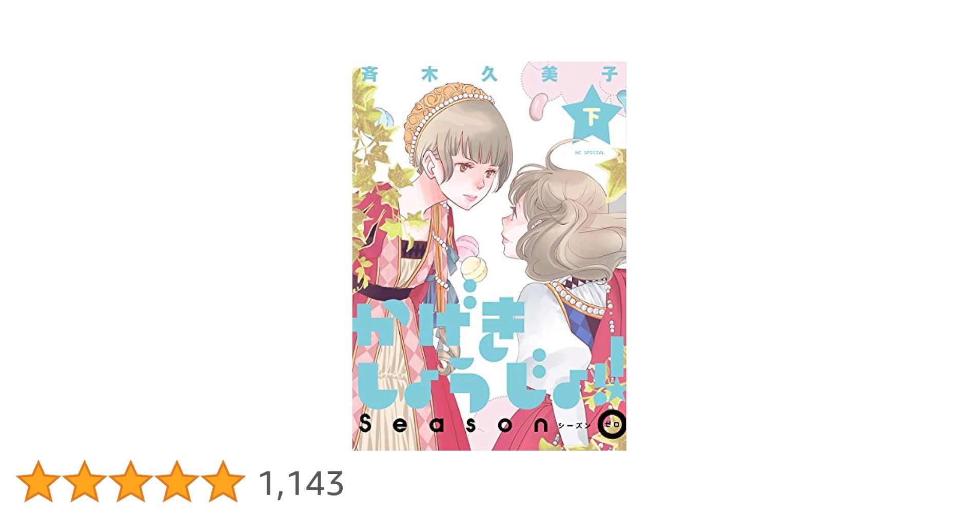 かげきしょうじょ！！ シーズンゼロ 下巻 (花とゆめコミックス